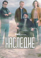 Изображение товара Наследие 1 Сезон (8 серий)(2DVD)