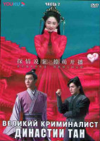Изображение товара Великий криминалист Династии Тан 2 Часть (19-36 серий) (3DVD)