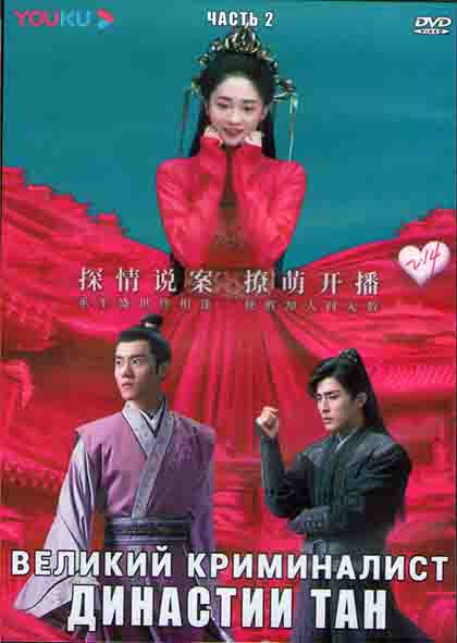 Великий криминалист Династии Тан 2 Часть (19-36 серий) (3DVD) на DVD