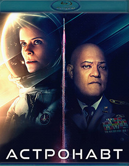 Астронавт (Blu-ray)* на Blu-ray Астронавт (Blu-ray)* на Blu-ray