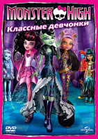 Изображение товара Monster High Классные девчонки (Школа монстров Классные девчонки)