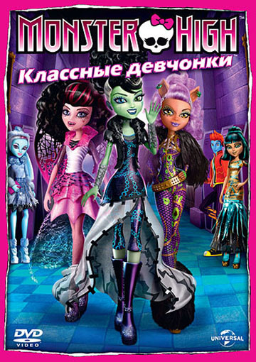 Monster High Классные девчонки (Школа монстров Классные девчонки) на DVD