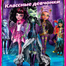 Monster High Классные девчонки (Школа монстров Классные девчонки) на DVD