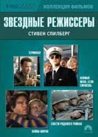 Коллекция фильмов Звездные режиссеры Стивен Спилберг (Терминал / Поймай меня если сможешь / Война миров / Спасти рядового Райана) (4 DVD) на DVD Коллекция фильмов Звездные режиссеры Стивен Спилберг (Терминал / Поймай меня если сможешь / Война миров / Спасти рядового Райана) (4 DVD) на DVD