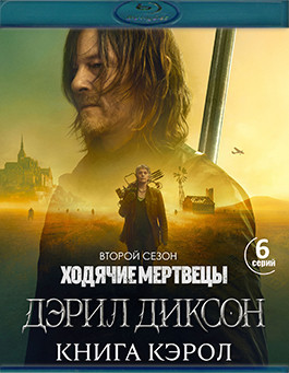 Ходячие мертвецы Дэрил Диксон 2 Сезон (Blu-ray)* на Blu-ray