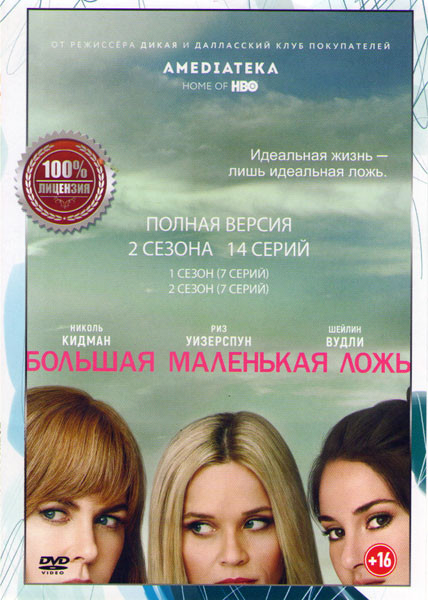 Большая маленькая ложь 1,2 Сезоны (14 серий) на DVD