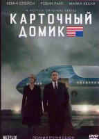 Изображение товара Карточный домик 3 Сезон (13 серий) (2DVD)