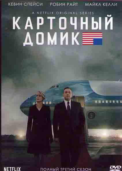 Карточный домик 3 Сезон (13 серий) (2DVD) на DVD