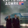 Карточный домик 3 Сезон (13 серий) (2DVD) на DVD