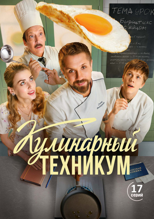Кулинарный техникум (17 серий)(2DVD)* на DVD Кулинарный техникум (17 серий)(2DVD)* на DVD