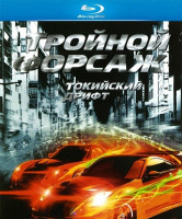 Изображение товара Тройной форсаж Токийский Дрифт 3D+2D (Blu-ray)