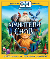 Изображение товара Хранители снов 3D+2D (2 Blu-ray)