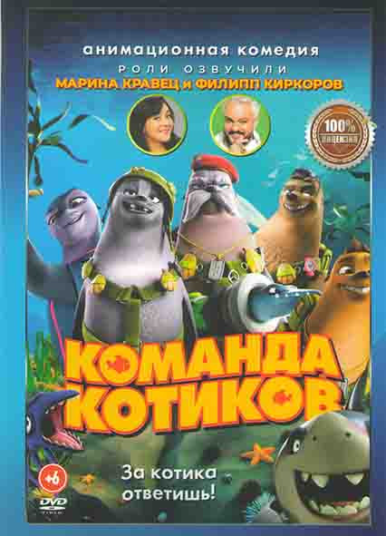 Команда котиков* на DVD Команда котиков* на DVD