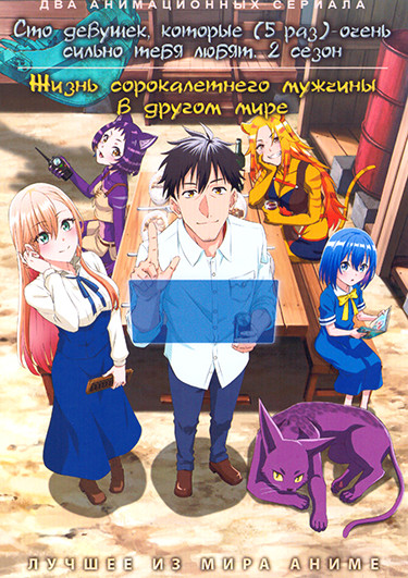 Сто девушек, которые очень сильно тебя любят / Жизнь сорокалетнего мужчины в другом мире (2DVD) на DVD Сто девушек, которые очень сильно тебя любят / Жизнь сорокалетнего мужчины в другом мире (2DVD) на DVD