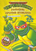 Черепашки мутанты ниндзя 24 Выпуск Рафаэль против вулкана (5 серий) на DVD