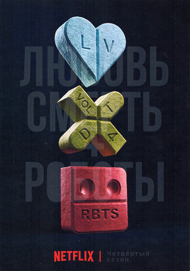 Любовь, смерть и роботы 4 Сезон (10 серий) на DVD