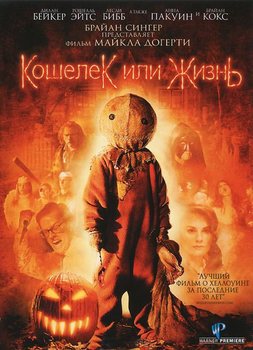 Кошелек или жизнь на DVD