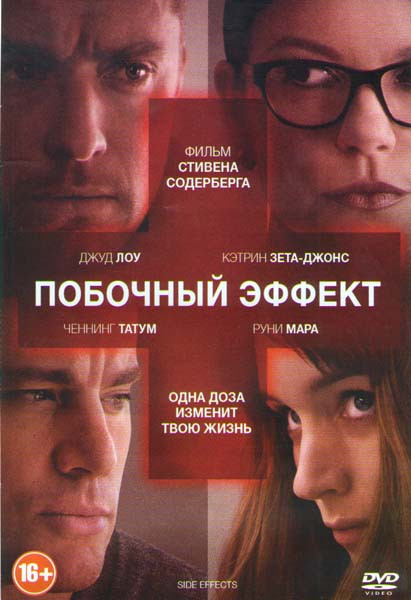 Побочный эффект на DVD Побочный эффект на DVD
