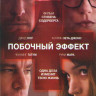 Побочный эффект на DVD Побочный эффект на DVD