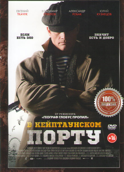 В Кейптаунском порту на DVD