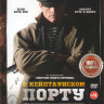 В Кейптаунском порту на DVD