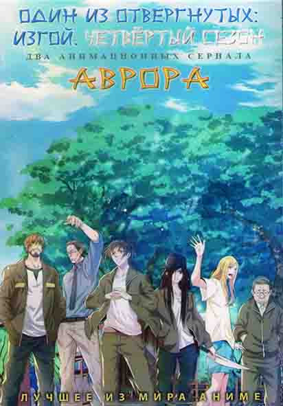 Один из отвергнутых Изгой ТВ4 (12 серий) / Аврора (13 серий) (2 DVD) на DVD