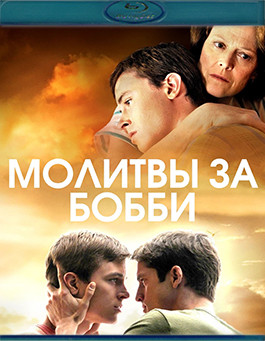 Молитвы за Бобби (Blu-Ray)* на Blu-ray