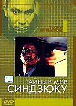 Тайный мир Синдзюку (Общество триад Шимзюку) на DVD Тайный мир Синдзюку (Общество триад Шимзюку) на DVD