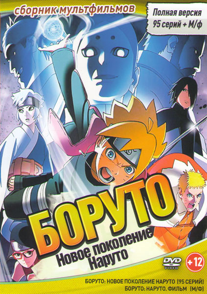 Боруто Следующее поколение Наруто (Боруто Новое Поколение) (95 серий) / Боруто Наруто Фильм на DVD