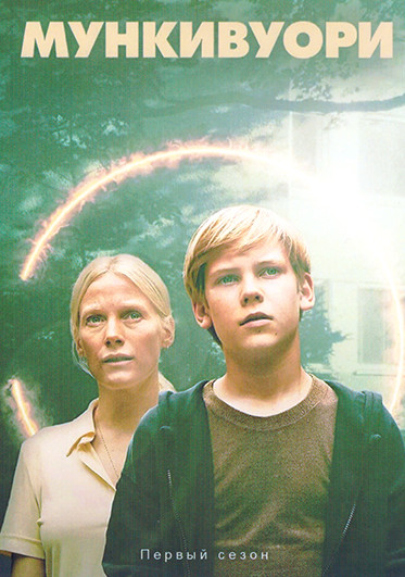 Мункивуори (10 серий)(2DVD) на DVD