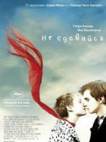 Изображение товара Не сдавайся