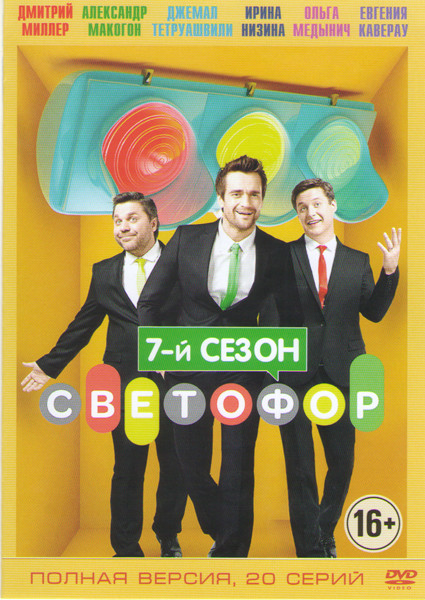 Светофор 7 Сезон (20 серий) на DVD Светофор 7 Сезон (20 серий) на DVD