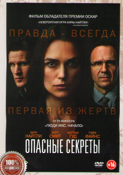 Опасные секреты на DVD
