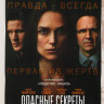 Опасные секреты на DVD