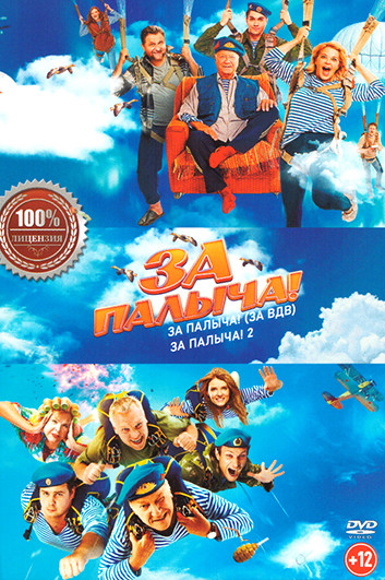 За Палыча (За ВДВ) / За Палыча 2 на DVD