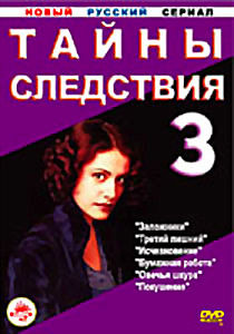 Тайны следствия 3. Серии 1- 6 (2 DVD) на DVD Тайны следствия 3. Серии 1- 6 (2 DVD) на DVD