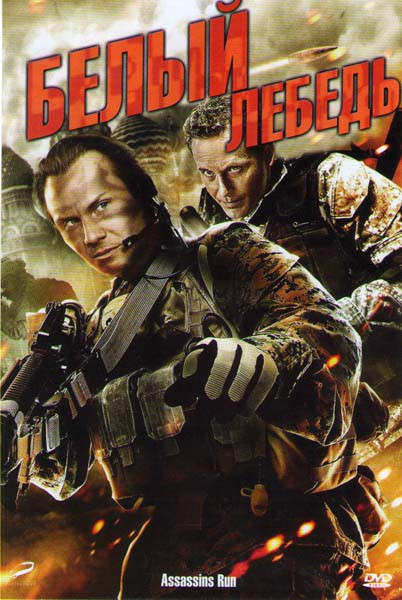 Белый лебедь на DVD Белый лебедь на DVD