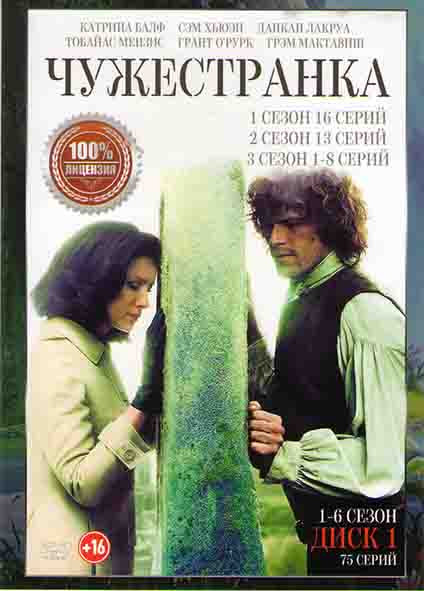 Чужестранка 6 Сезонов (75 серий) (2 DVD) на DVD Чужестранка 6 Сезонов (75 серий) (2 DVD) на DVD