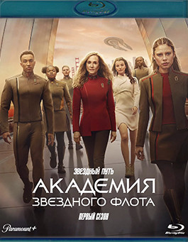Звездный путь Академия Звездного флота 1 Сезон (10 серий) (2 Blu-ray)* на Blu-ray