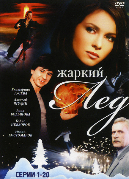Жаркий лед (серии 1-20) на DVD Жаркий лед (серии 1-20) на DVD