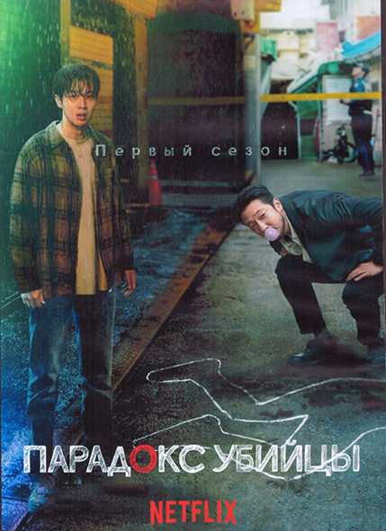 Парадокс убийцы 1 Сезон (8 серий) (2DVD) на DVD