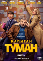 Изображение товара Капитан Туман (10 серий)(2DVD)*