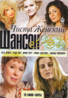 Изображение товара Чисто женский шансон (Катя Огонек / Рада Рай / Ирина Круг / Ирина Аллегрова / Любовь Успенская)