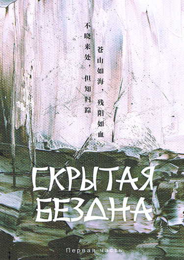 Скрытая бездна 1 Часть (серии 1-18)(3DVD) на DVD