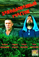 Изображение товара Заколдованный участок