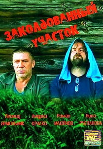 Заколдованный участок на DVD Заколдованный участок на DVD