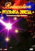 Relaxation. Музыка звезд на DVD Relaxation. Музыка звезд на DVD