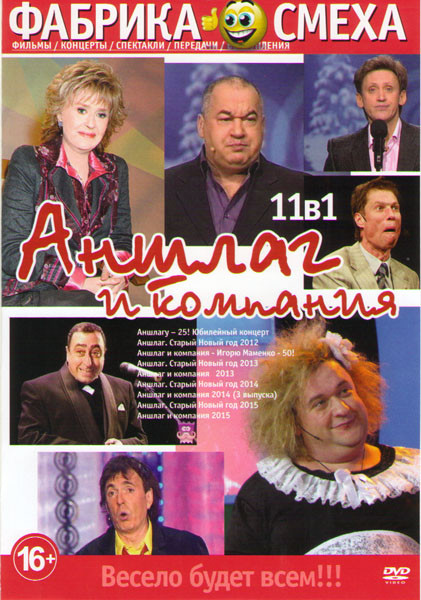 Аншлаг (Аншлагу 25 Юбилейный концерт / Аншлаг Старый Новый год 2012 / Аншлаг и компания Игорю Маменко 50 / Аншлаг Старый Новый год 2013 / Аншлаг и ста на DVD Аншлаг (Аншлагу 25 Юбилейный концерт / Аншлаг Старый Новый год 2012 / Аншлаг и компания Игорю Маменко 50 / Аншлаг Старый Новый год 2013 / Аншлаг и ста на DVD