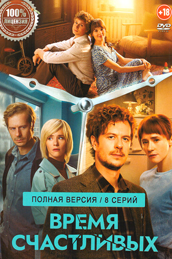Время Счастливых (8 серий) на DVD