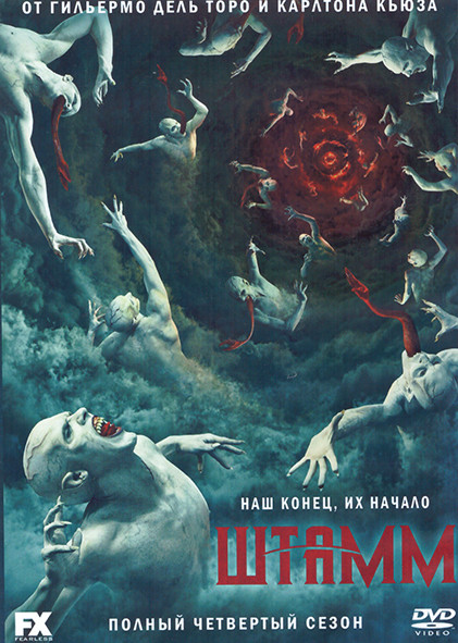 Штамм 4 Сезон (10 серий) (2DVD) на DVD Штамм 4 Сезон (10 серий) (2DVD) на DVD
